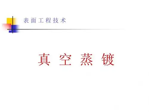 真空蒸镀概述-PPT精选文档