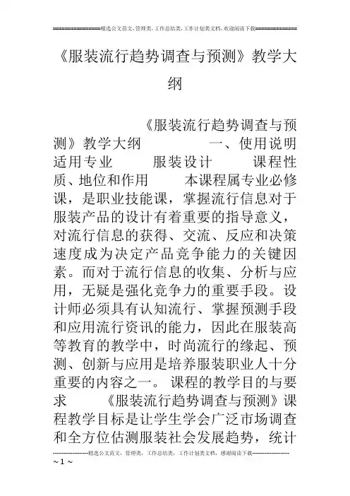 《服装流行趋势调查与预测》教学大纲