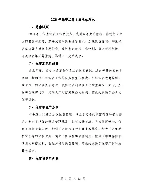 2024年保密工作自查总结范本(四篇)