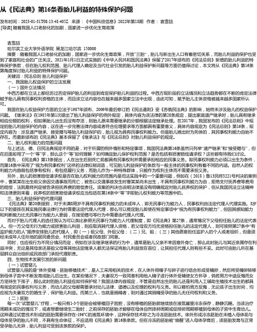 从《民法典》第16条看胎儿利益的特殊保护问题
