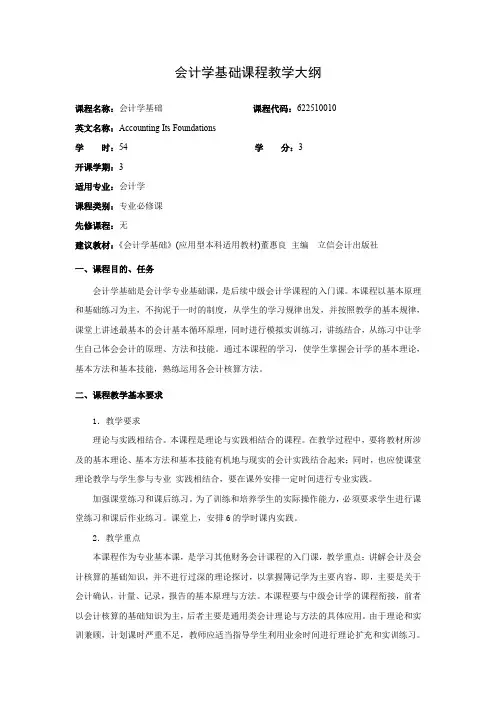 会计学基础课程教学大纲