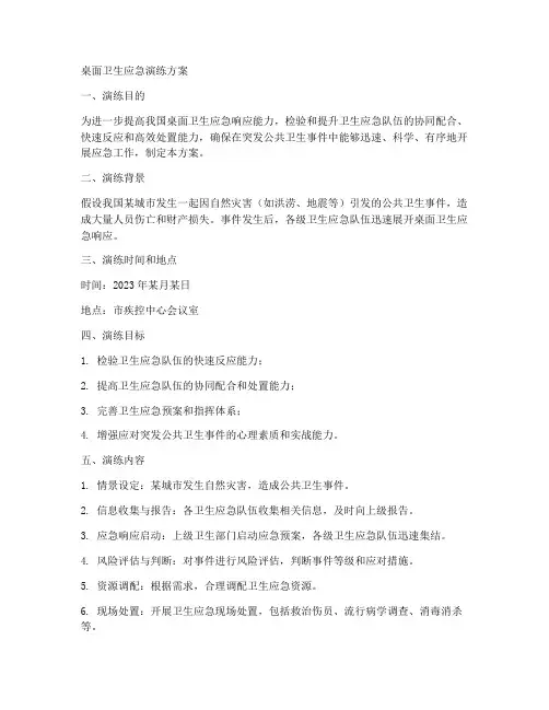 桌面卫生应急演练方案