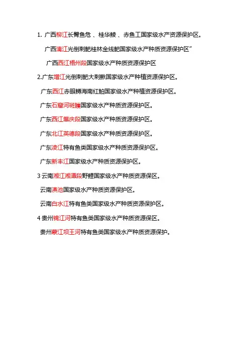 水产资源保护区