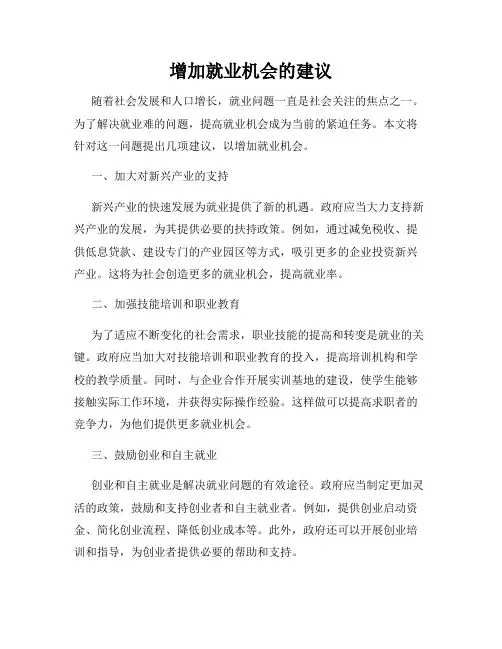 增加就业机会的建议