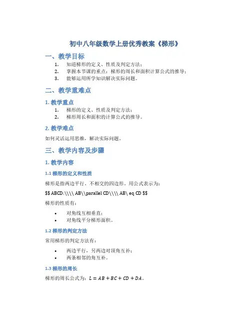 初中八年级数学上册优秀教案《梯形》