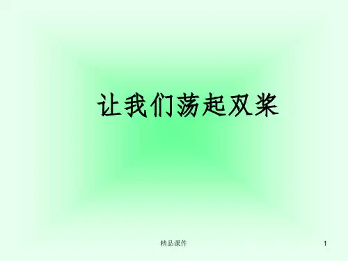 《让我们荡起双桨》1完整ppt课件
