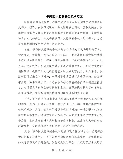 铁路防火防爆安全技术范文（二篇）
