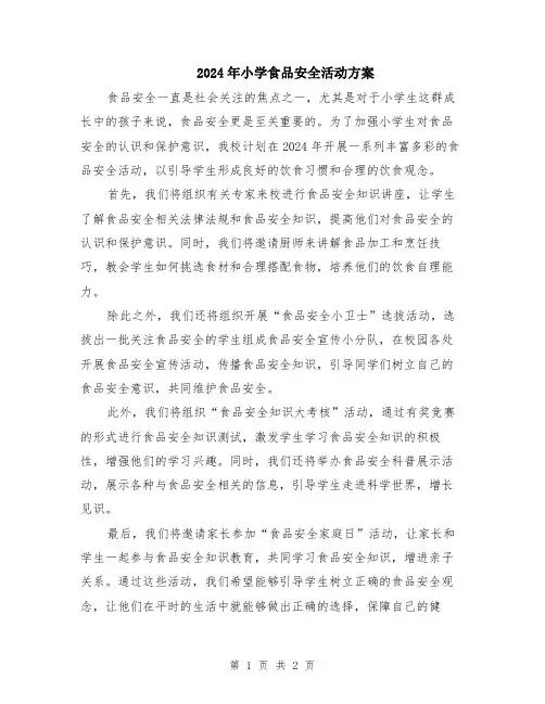 2024年小学食品安全活动方案