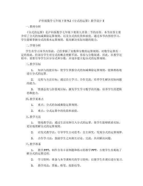 沪科版数学七年级下册9.2《分式的运算》教学设计3