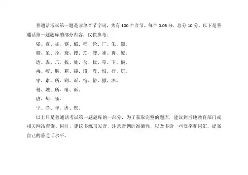 普通话第一题题库