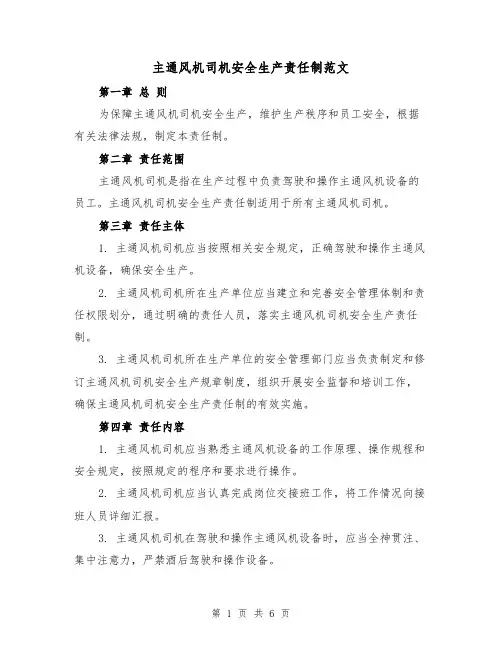 主通风机司机安全生产责任制范文（4篇）