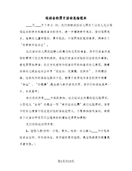 2024年运动会的团日活动总结范本（7篇）