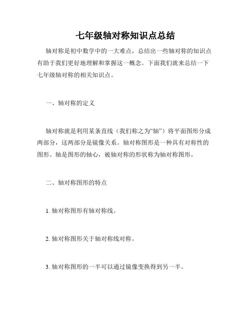 七年级轴对称知识点总结