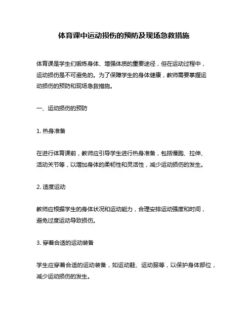体育课中运动损伤的预防及现场急救措施