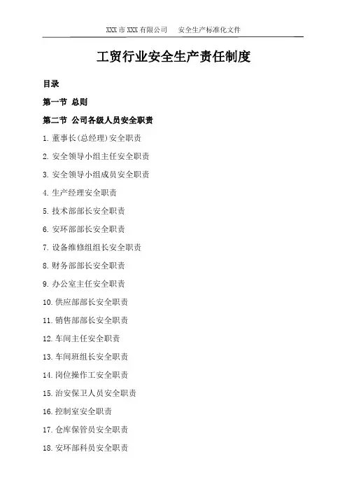 工贸行业安全生产责任制度(全面)