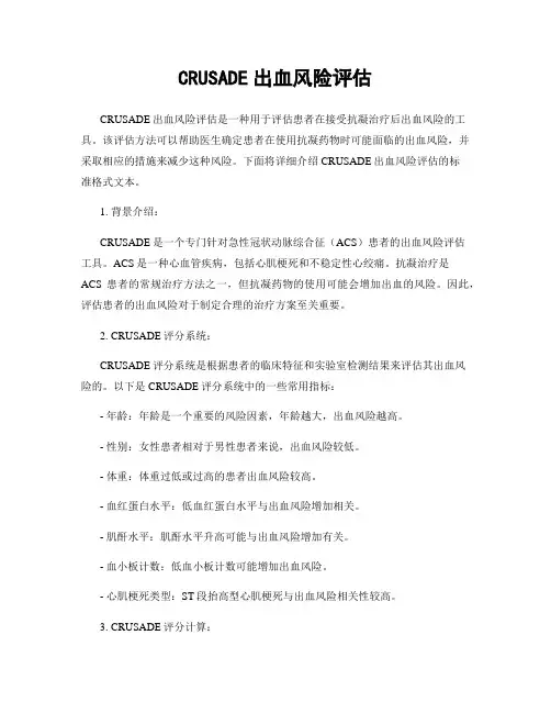 CRUSADE出血风险评估