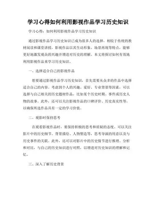 学习心得如何利用影视作品学习历史知识