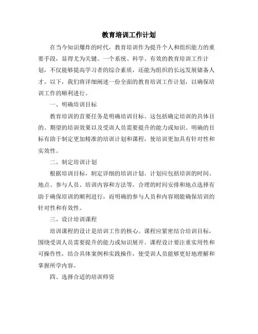 教育培训工作计划