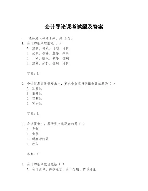 会计导论课考试题及答案