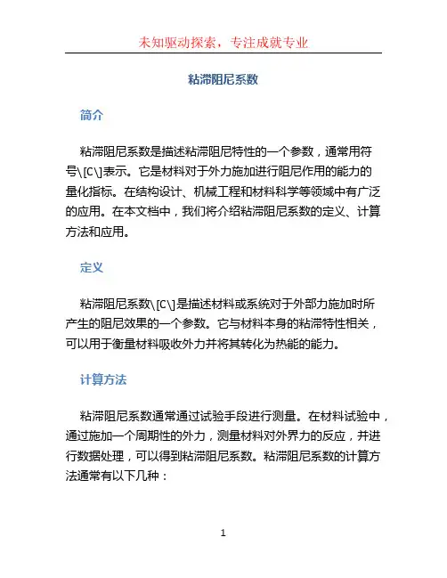 粘滞阻尼系数