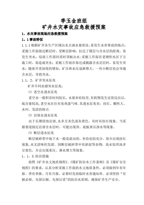 煤矿水灾事故应急预案
