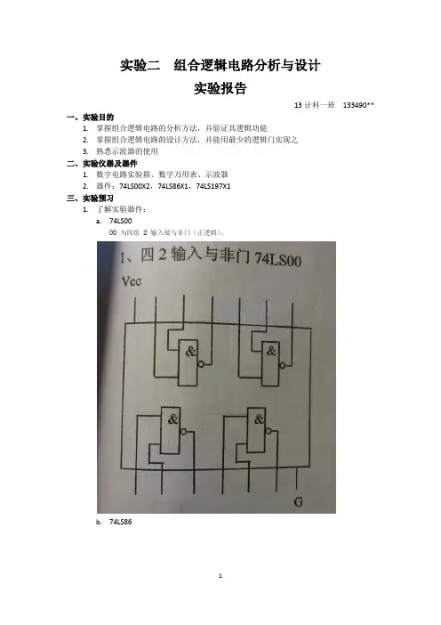 组合逻辑电路分析与设计实验报告