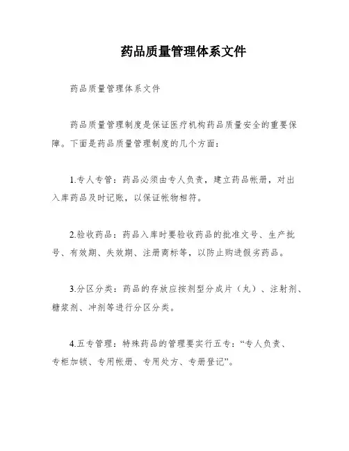 药品质量管理体系文件