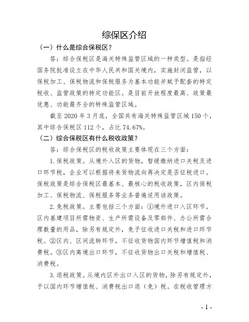 综合保税区问答手册