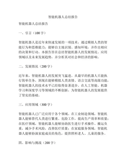 智能机器人总结报告