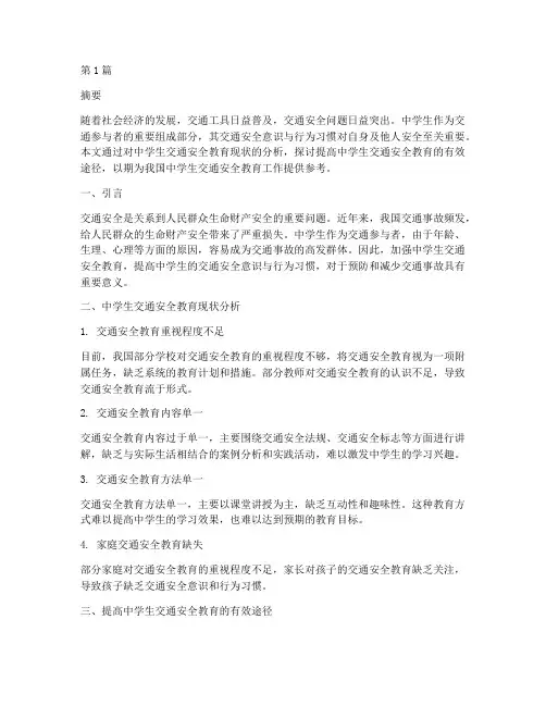 中学生交通安全教育研究(3篇)