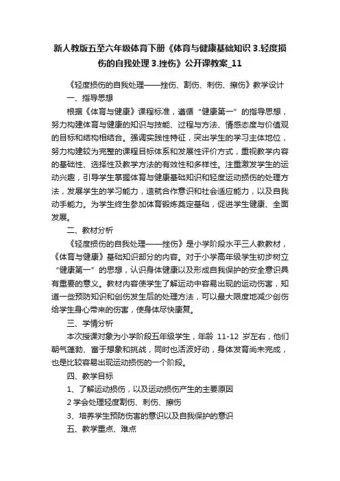 新人教版五至六年级体育下册《体育与健康基础知识3.轻度损伤的自我处理3.挫伤》公开课教案_11