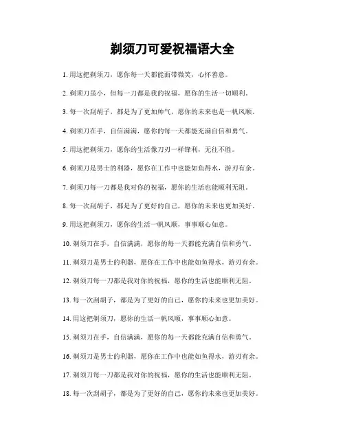 剃须刀可爱祝福语大全