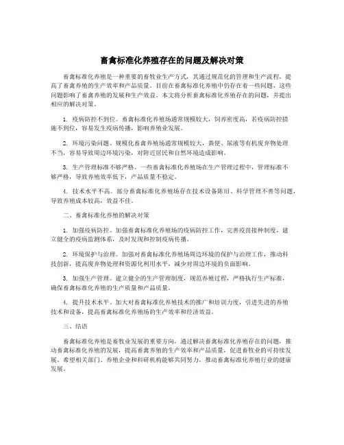 畜禽标准化养殖存在的问题及解决对策