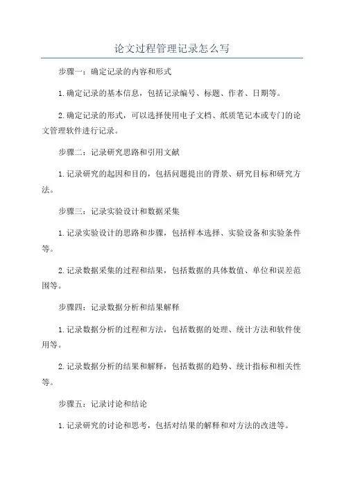 论文过程管理记录怎么写