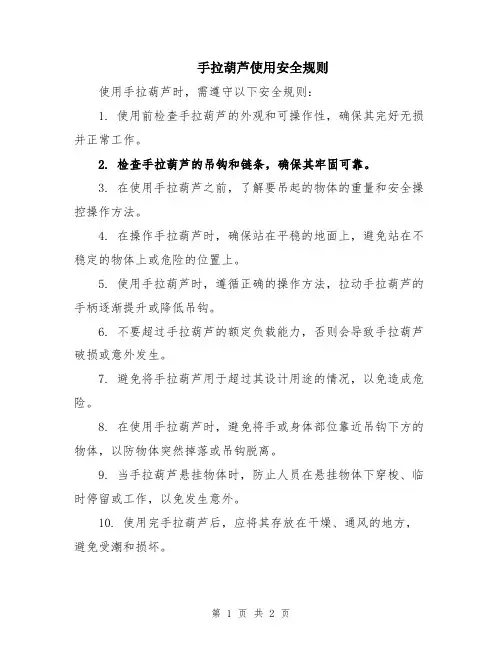 手拉葫芦使用安全规则