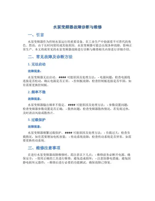 水泵变频器故障诊断与维修