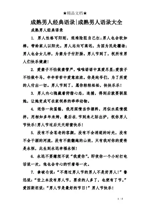 成熟男人经典语录-成熟男人语录大全