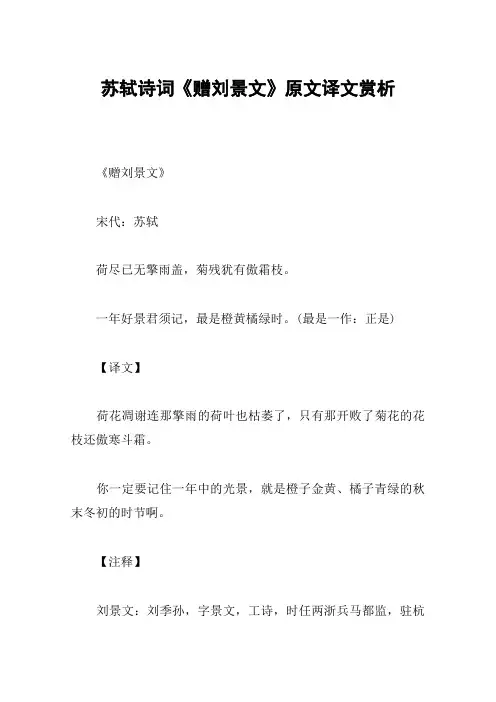 苏轼诗词《赠刘景文》原文译文赏析