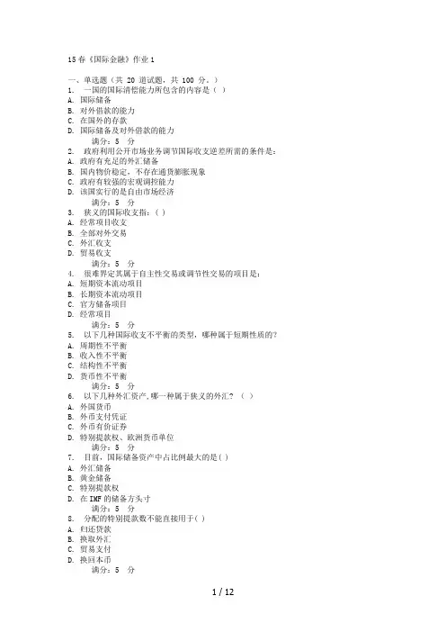 北语15春《国际金融》含答案