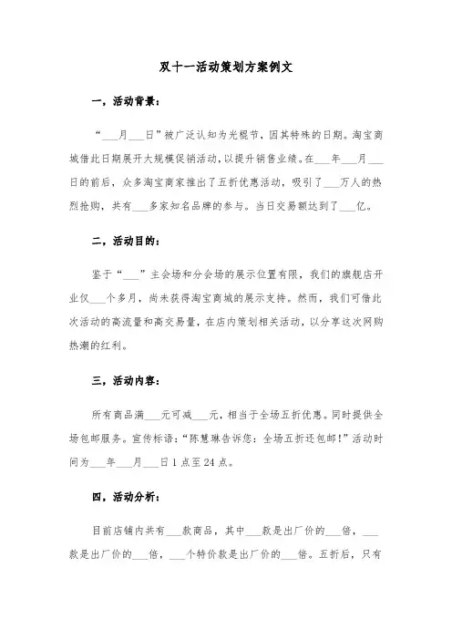 双十一活动策划方案例文（四篇）
