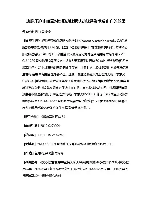 动脉压迫止血器对经股动脉冠状动脉造影术后止血的效果