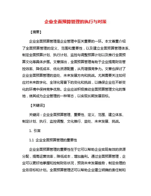 企业全面预算管理的执行与对策