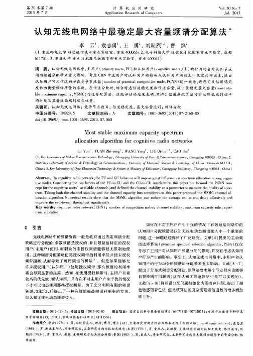认知无线电网络中最稳定最大容量频谱分配算法