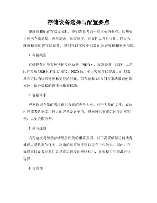 存储设备选择与配置要点