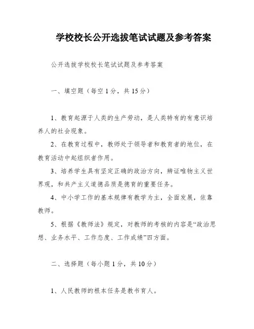 学校校长公开选拔笔试试题及参考答案