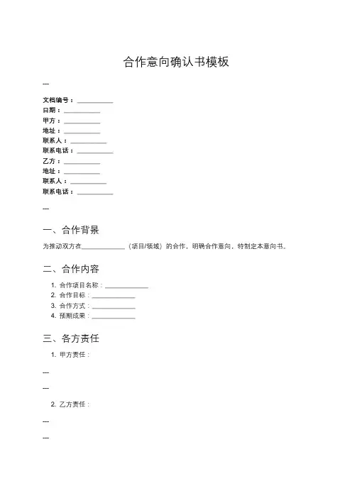 意向书模板：合作意向确认