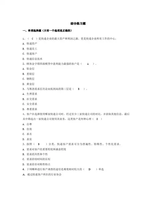 快递客服与营销+综合练习题及答案