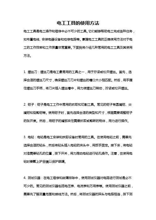 电工工具的使用方法