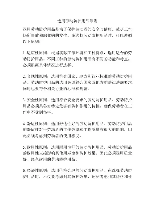 选用劳动防护用品原则