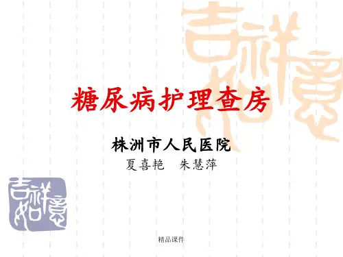 1110糖尿病查房 Microsoft PowerPoint 幻灯片